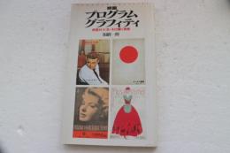 映画プログラム・グラフィティ―映画100年・その輝く青春