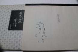 最悪の接触　ワースト・コンタクト　≪自筆原稿の複製≫