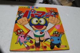パ-マン （1） (小学館のテレビ名作)