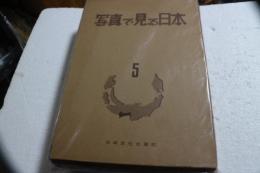 写真で見る日本(５)　中部篇（愛知・静岡）
