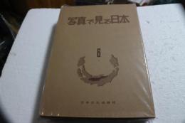 写真で見る日本(６)　中部篇（岐阜・長野・山梨・新潟）