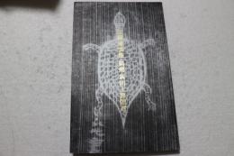 江蘇　連雲港・揚州　新出土簡牘選