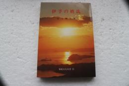 伊予の姓氏  (愛媛文化双書〈33〉)