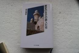 歴史のなかの旅人たち