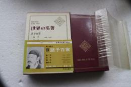 世界の名著（１０）　諸子百家