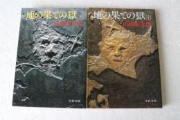 地の果ての獄 (上) (下) (文春文庫)