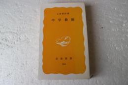 中学教師(岩波新書)