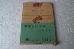 無常といふ事 (角川文庫）