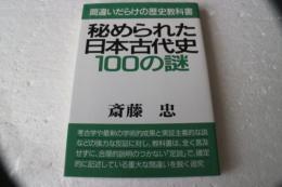 秘められた日本古代史100の謎　間違いだらけの歴史教科書