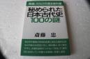 秘められた日本古代史100の謎　間違いだらけの歴史教科書