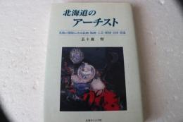 北海道のアーチスト―札幌の個展にみる絵画・版画・工芸・彫刻・立体・書道