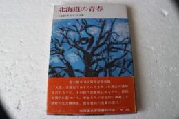 北海道の青春