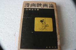 漫画映画論