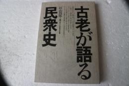 古老が語る民衆史
