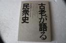 古老が語る民衆史