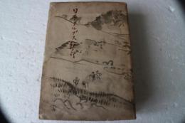 日本アルプス紀行