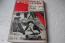 週刊読売　昭和４５年８月14日　特別企画　太平洋戦争。　他　仁保事件　　　　
