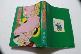 続々々々喜劇新思想　現代漫画家自選シリーズ42