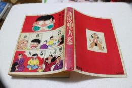 喜劇新思想　現代漫画家自選シリーズ23
