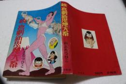 続喜劇新思想　現代漫画家自選シリーズ37