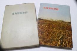 北海道回想録