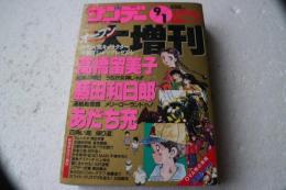 週刊少年サンデー　１９９１年9月　オープン大増刊　　高橋留美子「約束の明日」うちが女神じゃ」　あだち充・・他