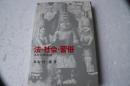 法・社会・習俗　法社会学序説