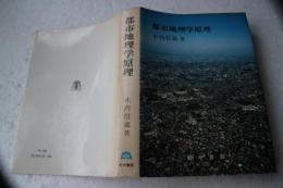 都市地理学原理