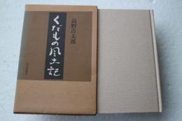 くだもの風土記