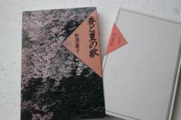 詩歌日本の抒情〈1〉春と夏の歌