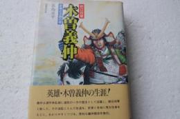 朝日将軍木曽義仲―史実と小説の間