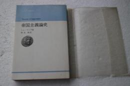 帝国主義論史　りぶらりあ選書