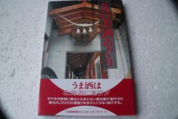 北の美酒めぐり