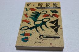 ザ・暗殺術　　暗殺されないための必修１９８アイテム