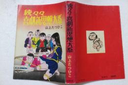続々々喜劇新思想　現代漫画家自選シリーズ41