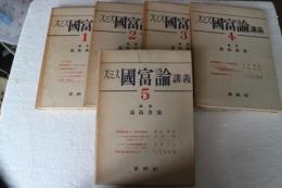 スミス国富論講義　全５巻揃