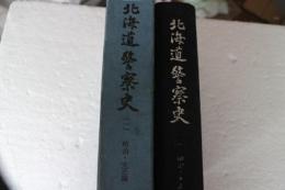 北海道警察史（1）　明治・大正編