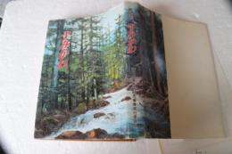 郷土史　すみかわ