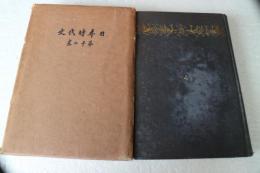 日本時代史（12）　維新