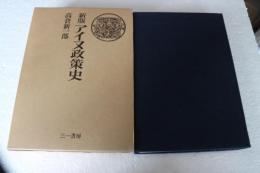アイヌ政策史　新版