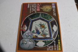日本のやきもの〈3〉 京焼　九谷焼　中国の色絵　よみうりカラームックシリーズ