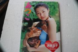 あつこ 須藤温子写真集