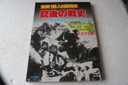銃後の戦史　別冊一億人の昭和史　