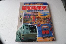 昭和電車史　別冊一億人の昭和史　