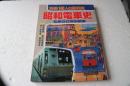 昭和電車史　別冊一億人の昭和史　