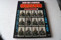 特別攻撃隊　別冊一億人の昭和史　日本の戦史別巻４　