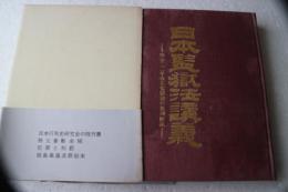 日本監獄法講義