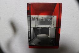 洗面所・浴室・便所　建築写真文庫（107）