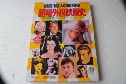昭和外国映画史　別冊一億人の昭和史　
