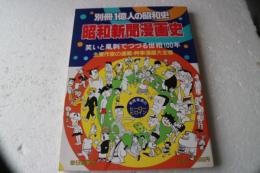 昭和新聞漫画史　別冊一億人の昭和史　